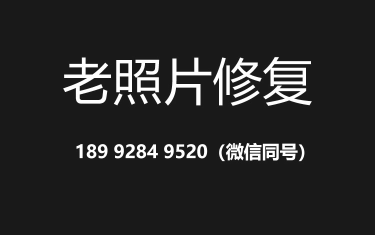 鄂尔多斯老照片修复的价格、流程及其他常见问题